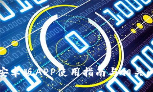 TP钱包安卓版APP使用指南与相关问题解答