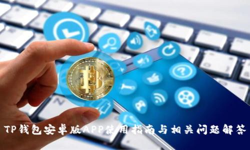 TP钱包安卓版APP使用指南与相关问题解答