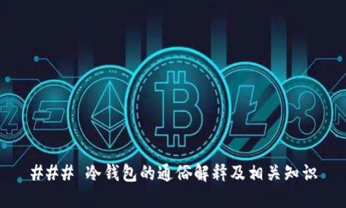 ### 冷钱包的通俗解释及相关知识
