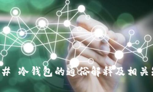 ### 冷钱包的通俗解释及相关知识