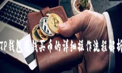 TP钱包用钱买币的详细操作流程解析