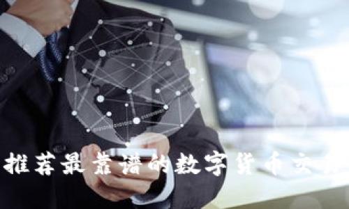 币圈必备：推荐最靠谱的数字货币交易与资讯APP