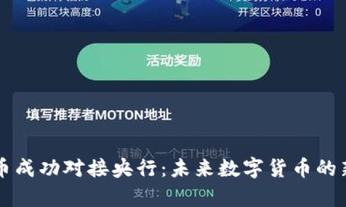 五行币成功对接央行：未来数字货币的新篇章