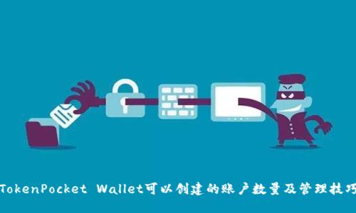 TokenPocket Wallet可以创建的账户数量及管理技巧