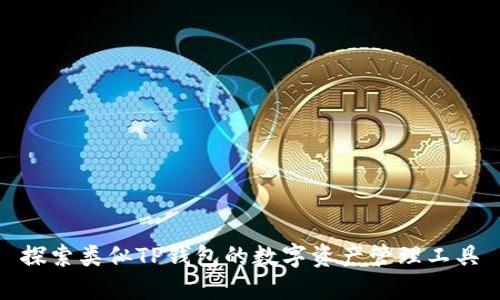 探索类似TP钱包的数字资产管理工具