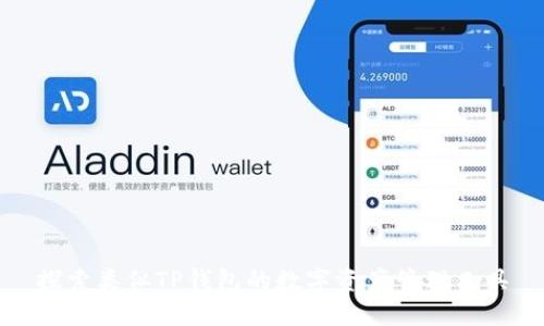 探索类似TP钱包的数字资产管理工具
