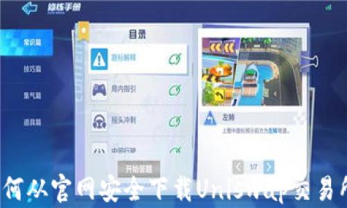 
如何从官网安全下载Uniswap交易所？