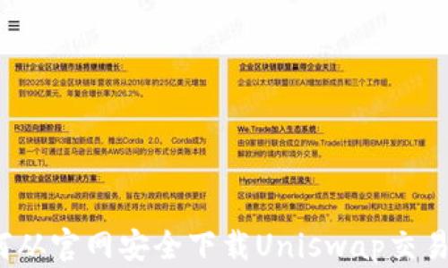
如何从官网安全下载Uniswap交易所？