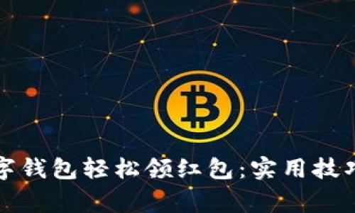 如何利用数字钱包轻松领红包：实用技巧与注意事项