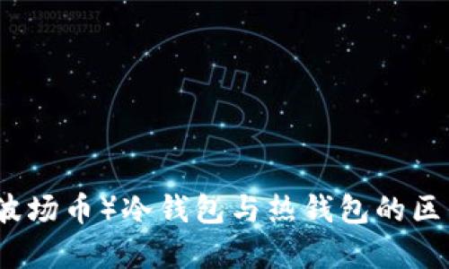 波币（波场币）冷钱包与热钱包的区别解析