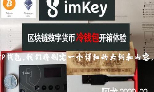 为了帮助您理解如何将AbeL币转移到TP钱包，我们将制定一个详细的大纲和内容。以下是您所需要的结构、关键词和提纲。

如何将AbeL币转移到TP钱包：详细指南