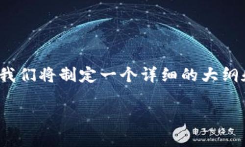 为了帮助您理解如何将AbeL币转移到TP钱包，我们将制定一个详细的大纲和内容。以下是您所需要的结构、关键词和提纲。

如何将AbeL币转移到TP钱包：详细指南