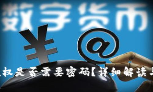 t p钱包授权是否需要密码？详细解读与使用指南