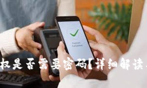 t p钱包授权是否需要密码？详细解读与使用指南