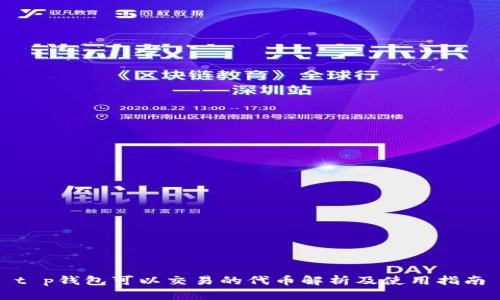 t p钱包可以交易的代币解析及使用指南