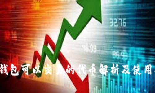 t p钱包可以交易的代币解析及使用指南