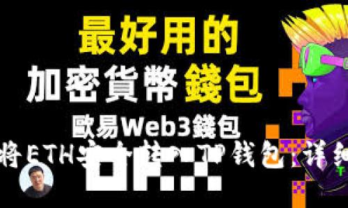 如何将ETH安全转入TP钱包：详细指南