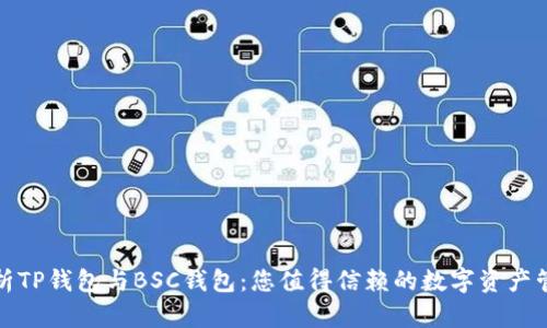 全面解析TP钱包与BSC钱包：您值得信赖的数字资产管理工具