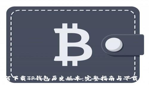 如何下载TP钱包历史版本：完整指南与下载链接