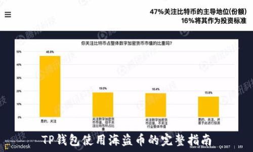   
TP钱包使用海盗币的完整指南