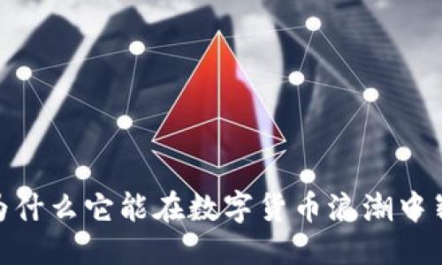 ```xml
tP钱包：为什么它能在数字货币浪潮中崭露头角？