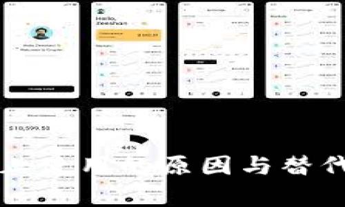 冷钱包停止使用的原因与替代方案分析
