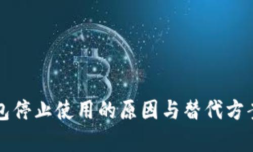 冷钱包停止使用的原因与替代方案分析