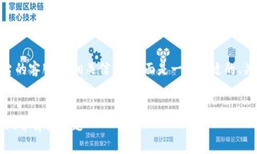 为了帮助你更好地理解提币平台的客服QQ相关信息，下面是一个合适的、关键词、内容大纲，以及相关问题。


如何快速找到提币平台的客服QQ并解决问题