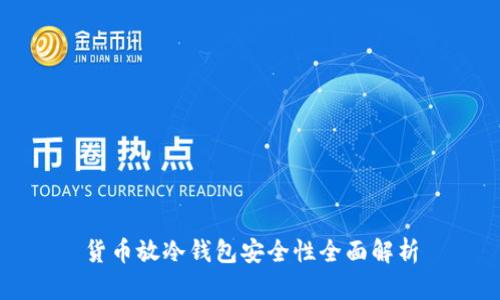 货币放冷钱包安全性全面解析