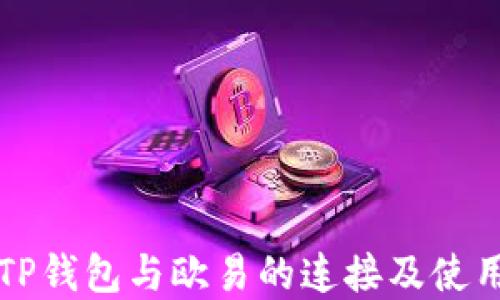 
理解TP钱包与欧易的连接及使用方法
