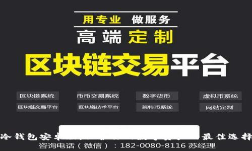 冷钱包安卓版：保护你的数字资产的最佳选择