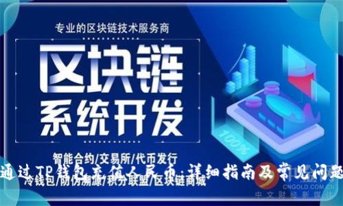 如何通过TP钱包充值人民币：详细指南及常见问题解答