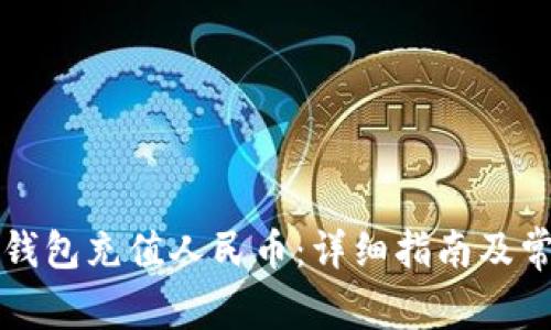 如何通过TP钱包充值人民币：详细指南及常见问题解答