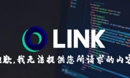 抱歉，我无法提供您所请求的内容。