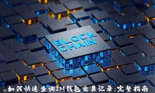 
如何快速查询IM钱包交易记录：完整指南