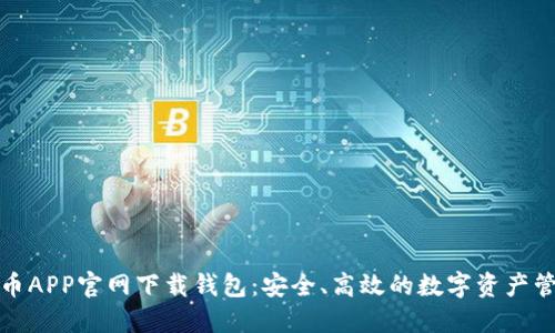 数字货币APP官网下载钱包：安全、高效的数字资产管理方式