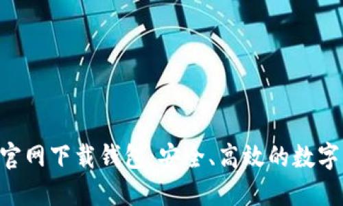 数字货币APP官网下载钱包：安全、高效的数字资产管理方式