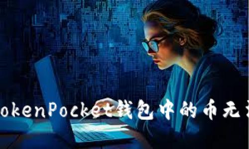 如何解决TokenPocket钱包中的币无法出售问题