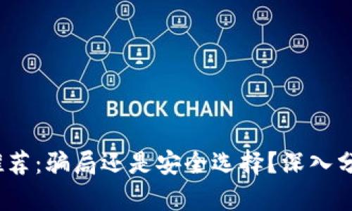 t p钱包推荐：骗局还是安全选择？深入分析与评测
