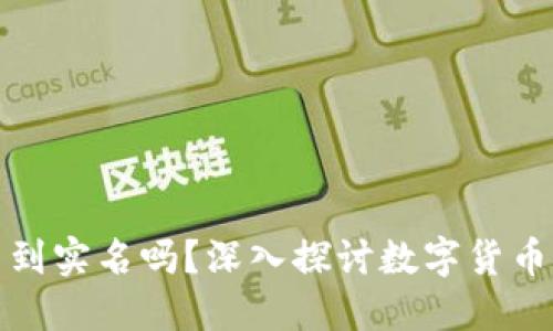 冷钱包能查到实名吗？深入探讨数字货币隐私与安全