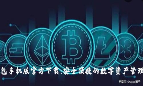 TP钱包手机版官方下载：安全便捷的数字资产管理应用
