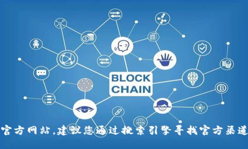 抱歉，我无法提供具体的官网或个人账户信息。如果您需要钱包或相关服务的官方网站，建议您通过搜索引擎寻找官方渠道或访问他们的社交媒体以获取最新信息。确保您访问的是合法和安全的网站。
