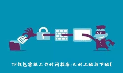 TP钱包客服工作时间指南：几时上班与下班？