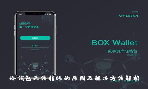 冷钱包无法转账的原因及解决方法解析