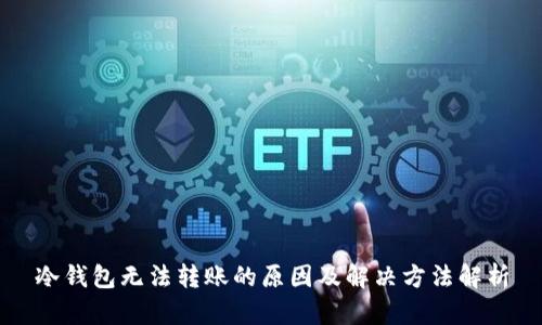 冷钱包无法转账的原因及解决方法解析