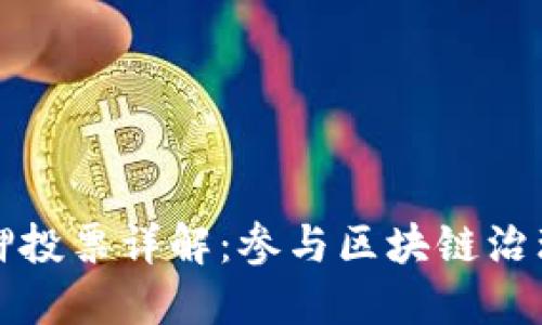 TP钱包质押投票详解：参与区块链治理的新方式