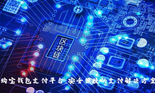 购宝钱包支付平台：安全便捷的支付解决方案