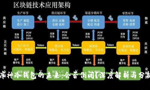 库神冷钱包的未来：会否倒闭？深度解析与分析
