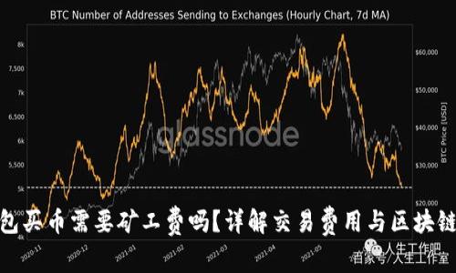 tp钱包买币需要矿工费吗？详解交易费用与区块链机制
