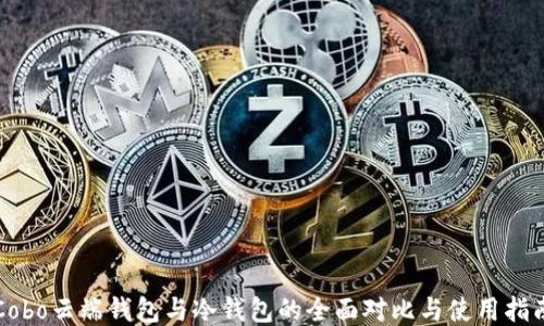 
Cobo云端钱包与冷钱包的全面对比与使用指南